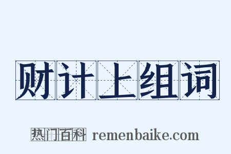 财计上组词是什么意思的图片